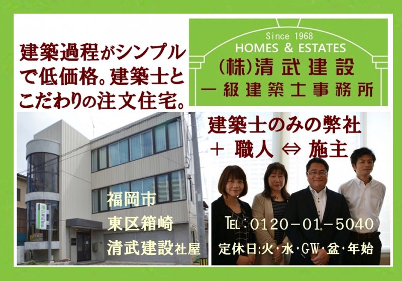 福岡市　Home　PLan　Kiyotake　一級建築士事務所