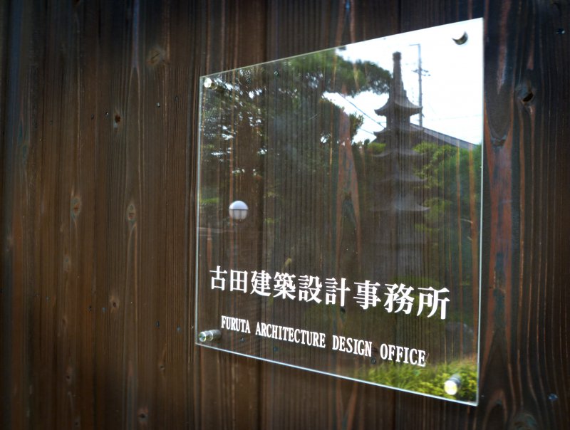 株式会社 古田建築設計事務所
